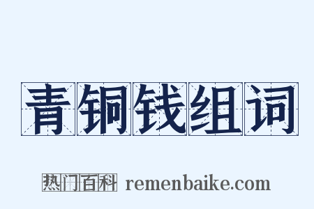 青铜钱组词是什么意思的图片